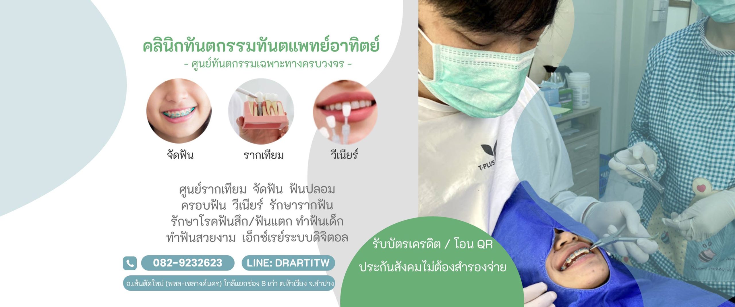 คลินิกหมออาทิตย์ลำปาง